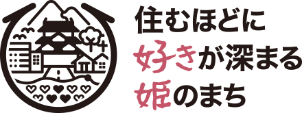 住むほどに好きが深まる姫のまち