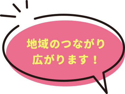 地域のつながり広がります!